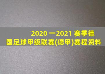 2020 一2021 赛季德国足球甲级联赛(徳甲)赛程资料